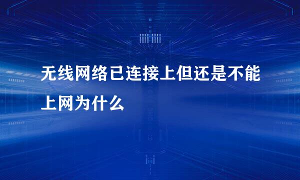 无线网络已连接上但还是不能上网为什么