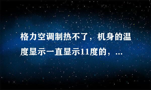 格力空调制热不了，机身的温度显示一直显示11度的，但是我设置是30度