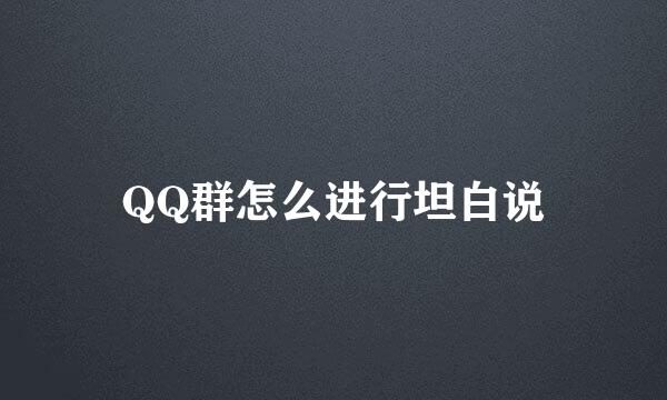 QQ群怎么进行坦白说