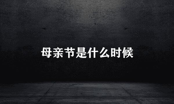 母亲节是什么时候