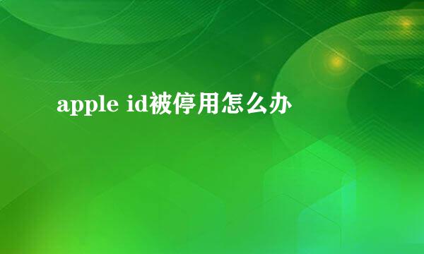 apple id被停用怎么办