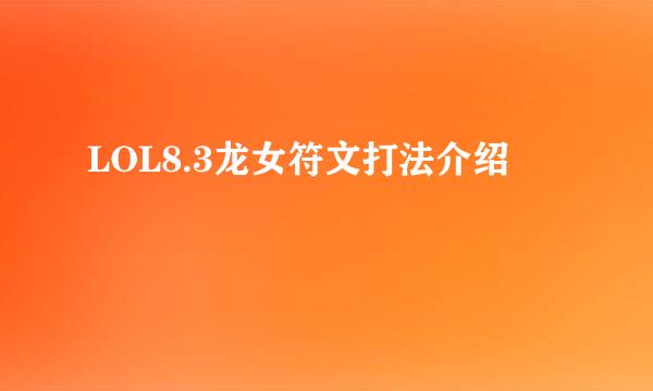 LOL8.3龙女符文打法介绍
