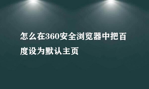 怎么在360安全浏览器中把百度设为默认主页