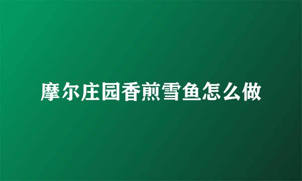 摩尔庄园香煎雪鱼怎么做