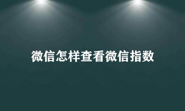微信怎样查看微信指数