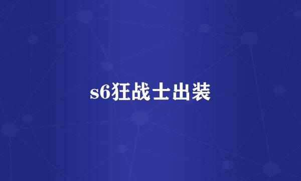 s6狂战士出装