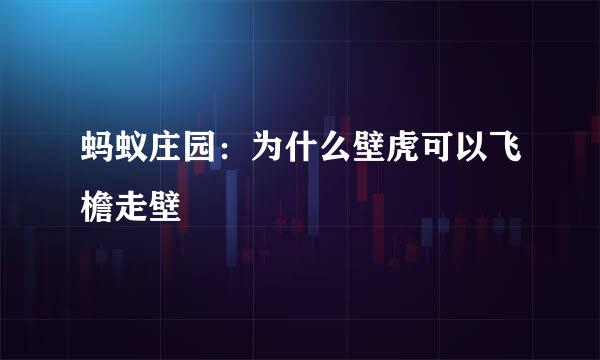 蚂蚁庄园：为什么壁虎可以飞檐走壁