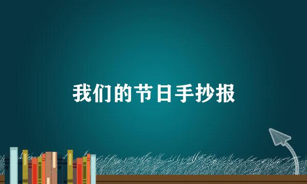 我们的节日手抄报