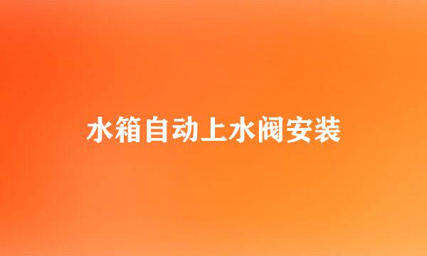 水箱自动上水阀安装