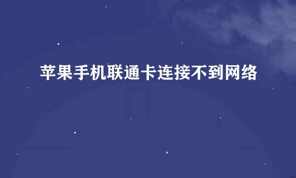苹果手机联通卡连接不到网络