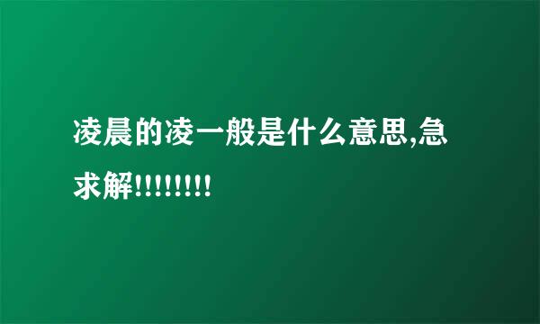 凌晨的凌一般是什么意思,急求解!!!!!!!!