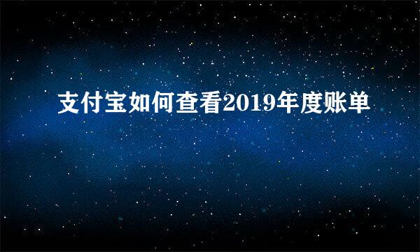 支付宝如何查看2019年度账单
