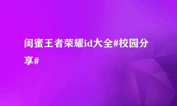 闺蜜王者荣耀id大全#校园分享#