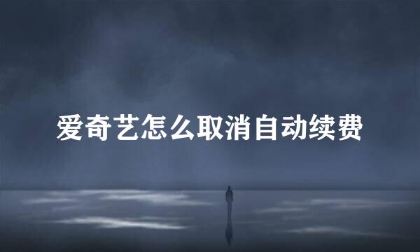 爱奇艺怎么取消自动续费