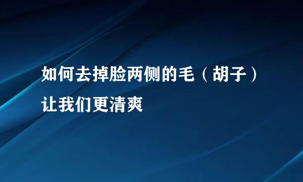 如何去掉脸两侧的毛（胡子）让我们更清爽