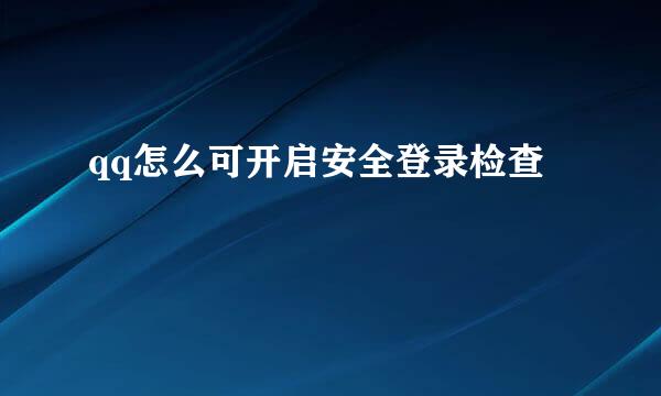 qq怎么可开启安全登录检查