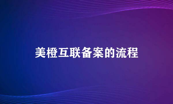 美橙互联备案的流程