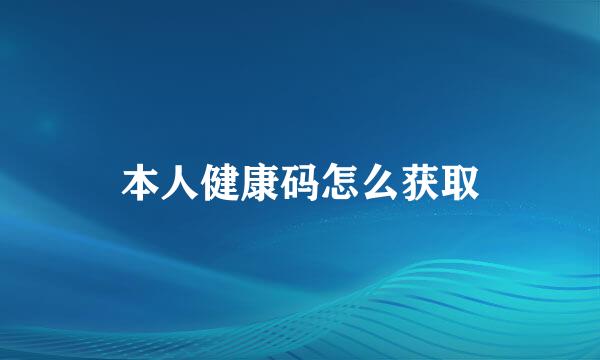 本人健康码怎么获取