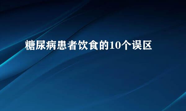 糖尿病患者饮食的10个误区