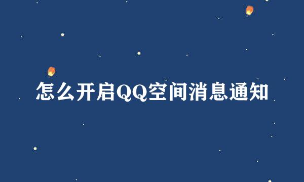 怎么开启QQ空间消息通知