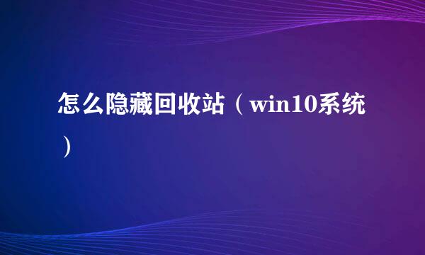 怎么隐藏回收站（win10系统）
