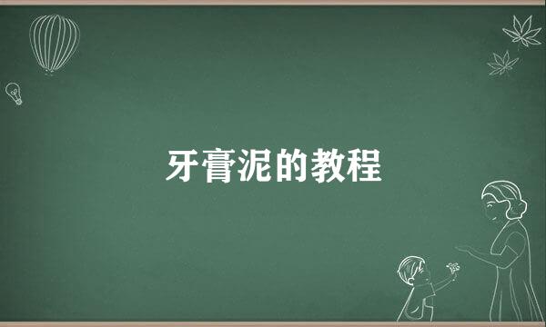 牙膏泥的教程
