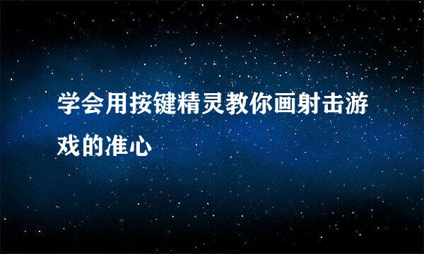 学会用按键精灵教你画射击游戏的准心