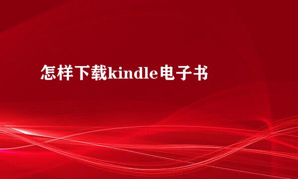 怎样下载kindle电子书