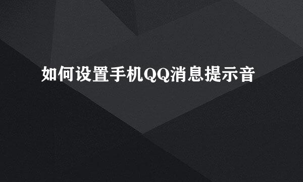 如何设置手机QQ消息提示音