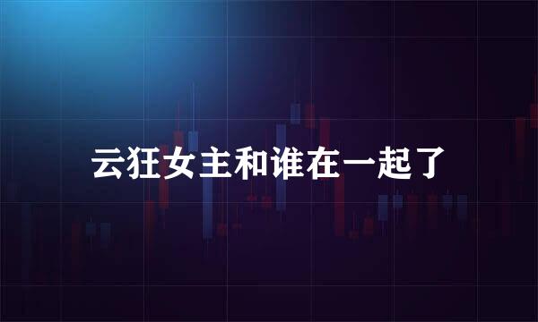 云狂女主和谁在一起了