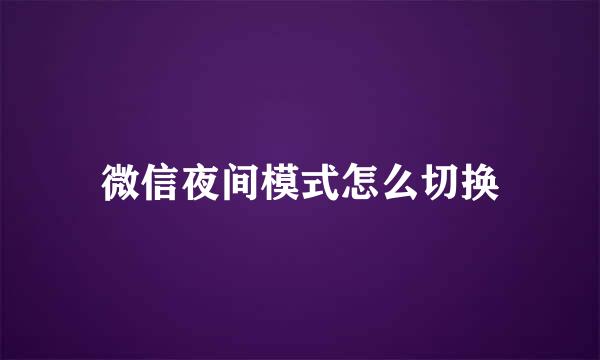 微信夜间模式怎么切换