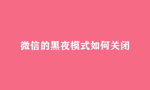 微信的黑夜模式如何关闭