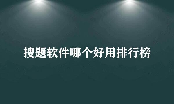搜题软件哪个好用排行榜