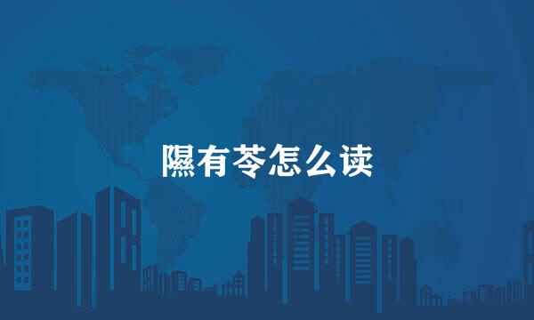 隰有苓怎么读