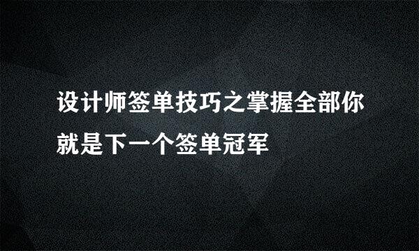 设计师签单技巧之掌握全部你就是下一个签单冠军