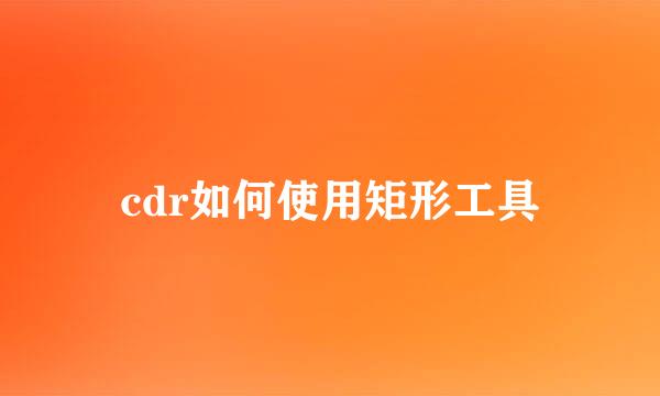 cdr如何使用矩形工具