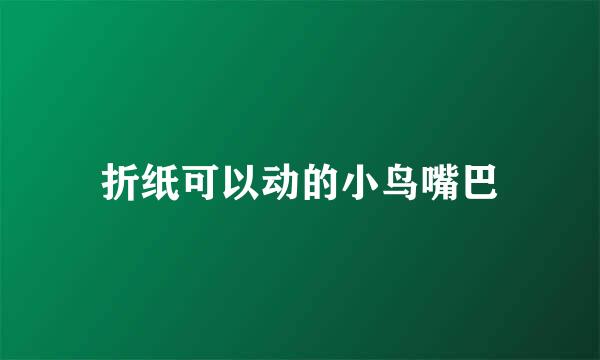 折纸可以动的小鸟嘴巴