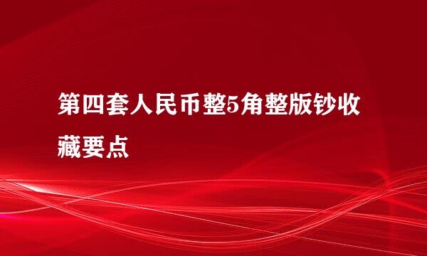 第四套人民币整5角整版钞收藏要点