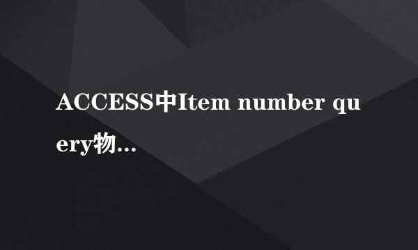 ACCESS中Item number query物料编码快速查询