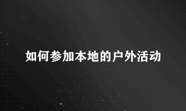 如何参加本地的户外活动