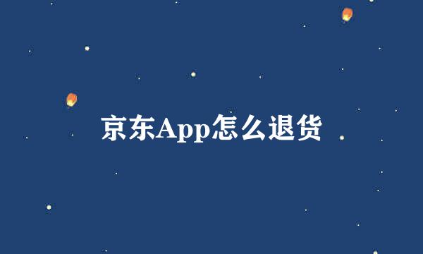 京东App怎么退货