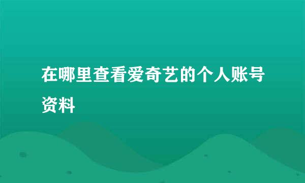 在哪里查看爱奇艺的个人账号资料