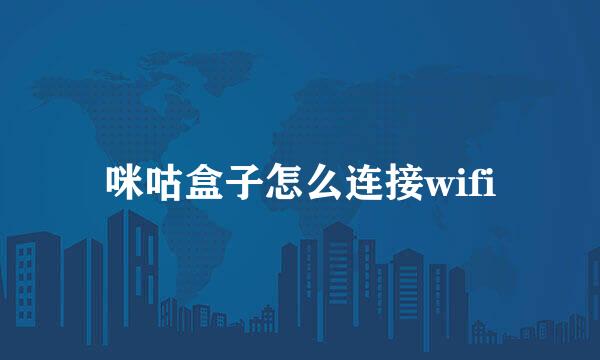 咪咕盒子怎么连接wifi