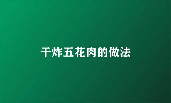 干炸五花肉的做法