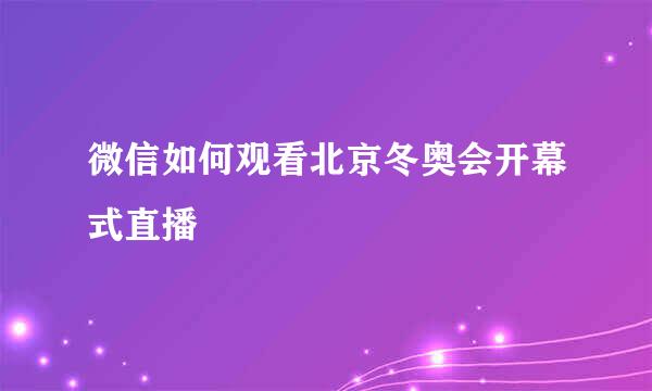 微信如何观看北京冬奥会开幕式直播