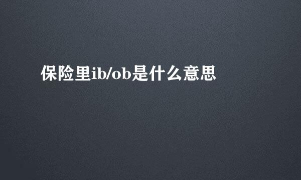 保险里ib/ob是什么意思