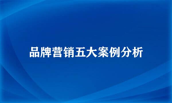 品牌营销五大案例分析