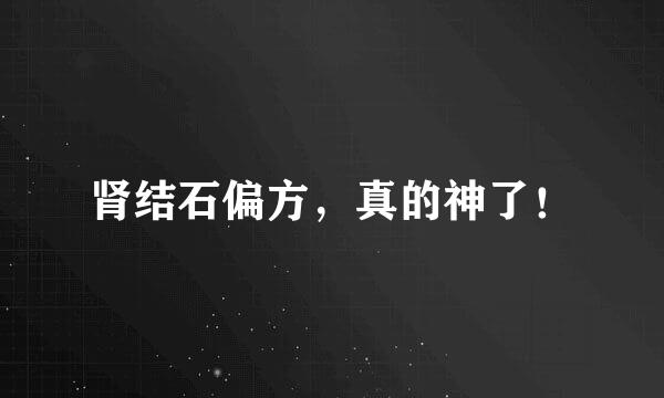 肾结石偏方，真的神了！