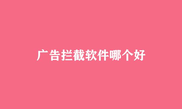 广告拦截软件哪个好