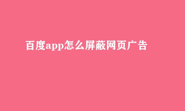 百度app怎么屏蔽网页广告